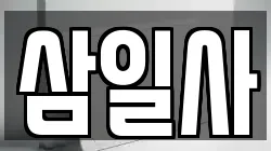 삼일사