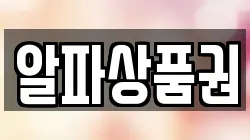 알파상품권