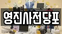 영진사전당포