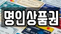 명인상품권