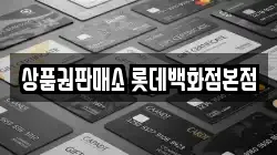 상품권판매소 롯데백화점본점