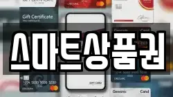 스마트상품권