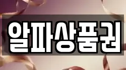 알파상품권