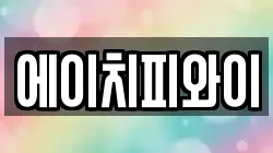 에이치피와이