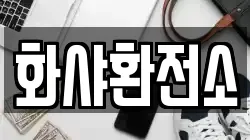 화샤환전소