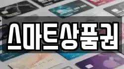 스마트상품권