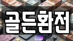 골든환전