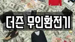더즌 무인환전기