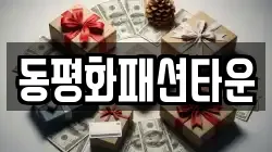 동평화패션타운