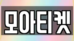 모아티켓