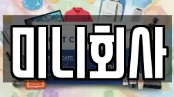 미니회사