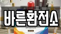 바른환전소
