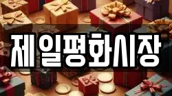제일평화시장