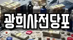 광희사전당포