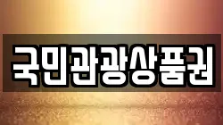 국민관광상품권