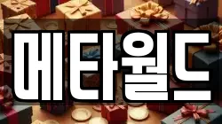 메타월드