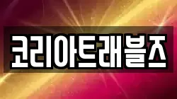 코리아트래블즈