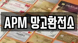APM 망고환전소