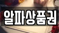 알파상품권