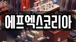 에프엑스코리아