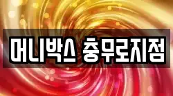 머니박스 충무로지점