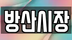 방산시장