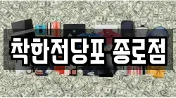 서울 중구 예관동 전당포, 상품권판매, 상품권매매, 환전