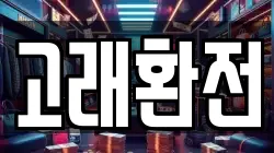 고래환전