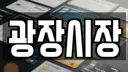 광장시장