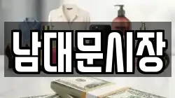 남대문시장