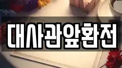대사관앞환전