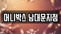 머니박스 남대문지점