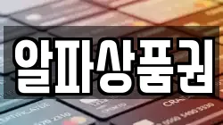 알파상품권
