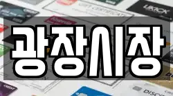 광장시장
