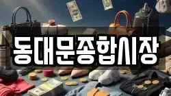 동대문종합시장
