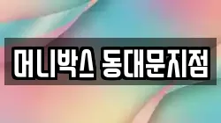 머니박스 동대문지점