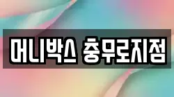 머니박스 충무로지점