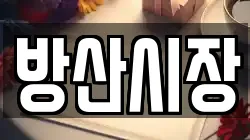 방산시장