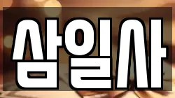 삼일사