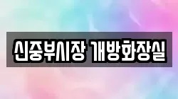 신중부시장 개방화장실