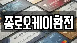 종로오케이환전