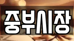 중부시장