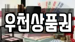 우천상품권