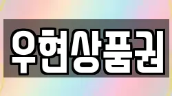 우현상품권