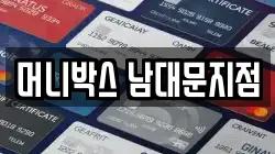 머니박스 남대문지점