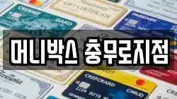 머니박스 충무로지점