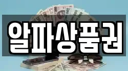 알파상품권