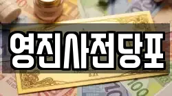 영진사전당포