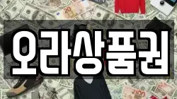 오라상품권
