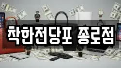 서울 중구 을지로1가 전당포, 상품권판매, 상품권매매, 환전